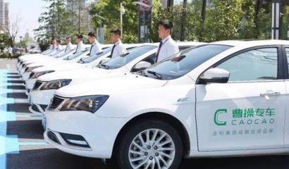 曹操專車四周年 B2C模式領(lǐng)跑，租賃服務(wù)拓展新賽道